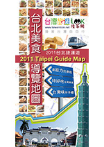 2011台灣自由行美食導覽地圖