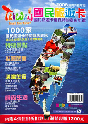 2008國民旅遊卡優良特約商店年鑑